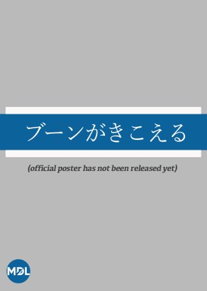 Boom ga Kikoeru (2025) poster