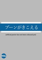 Boom ga Kikoeru Japanese Movie photo