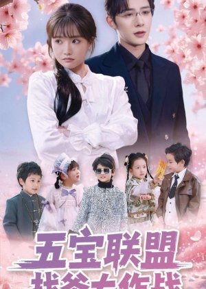 Wu Bao Lian Meng Zhao Die Da Zuo Zhan poster