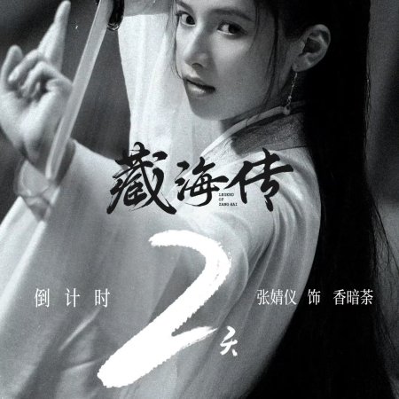 Legend of Zang Hai (2025)