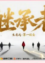 Ji Cheng Zhe Chinese TV Program photo