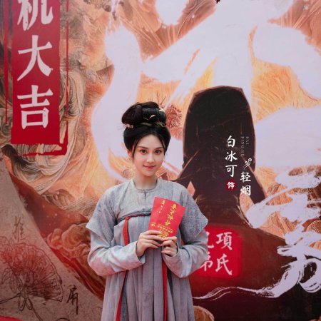 Da Tang Mi Wu ()