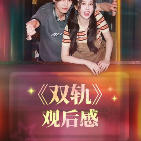 Speed and Love (2025)