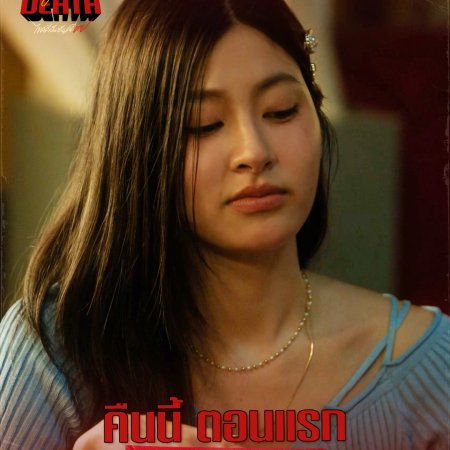 Dare You to Death (2025)