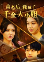 Gao Kao Hou, Wo Cheng Le Qian Jin Da Xiao Jie Chinese Drama(2024) photo