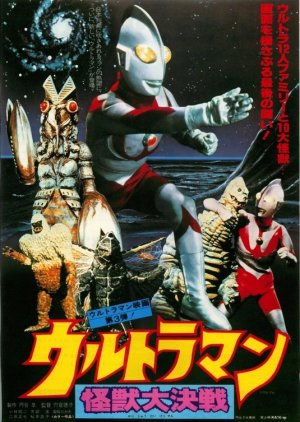 Ultraman: Great Monster Decisive Battle (1979) poster