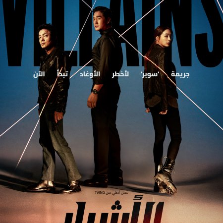 Villains (2025)