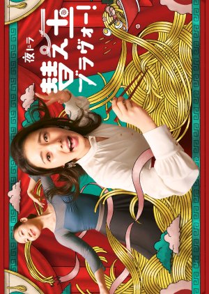 Kaedama Bravo! (2026) poster