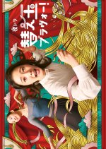 Kaedama Bravo! Japanese Drama(2026) photo