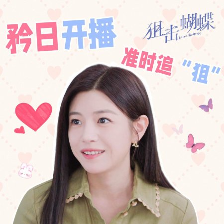 Sniper Butterfly (2025)