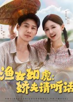 The Fisherwoman Is as Fierce as a Tiger: Obedient Husband, Please Comply! Chinese Drama(2025) photo