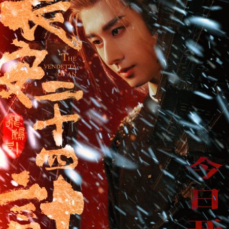 The Vendetta of An (2025)