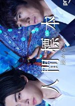 Human Specimens Japanese Drama(2025) photo