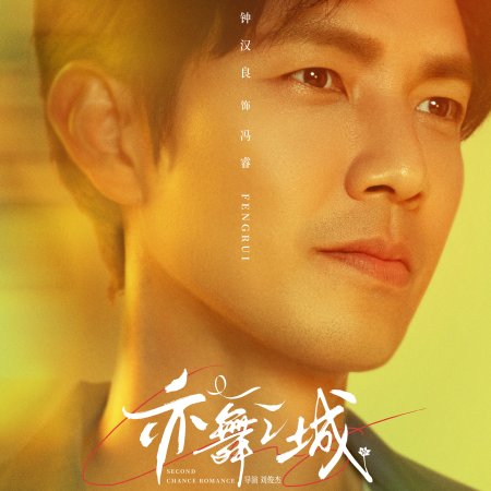 Second Chance Romance (2025)