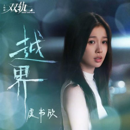 Speed and Love (2025)