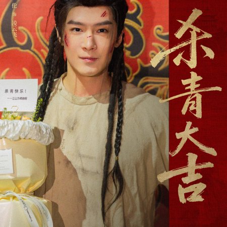 Jiang Shan Wei Pin ()