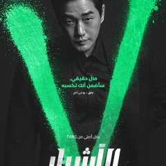 Villains Korean Drama photo