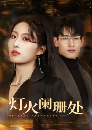 Deng Huo Lan Shan Chu (2025) poster