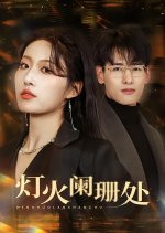 Deng Huo Lan Shan Chu Chinese Drama(2025) photo