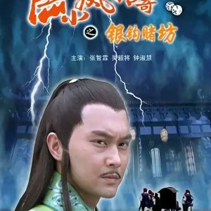 Lu Xiao Feng Chuan Qi Zhi Yin Gou Du Fang (2007)