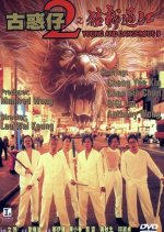Young and Dangerous 2 Hong Kong Movie photo
