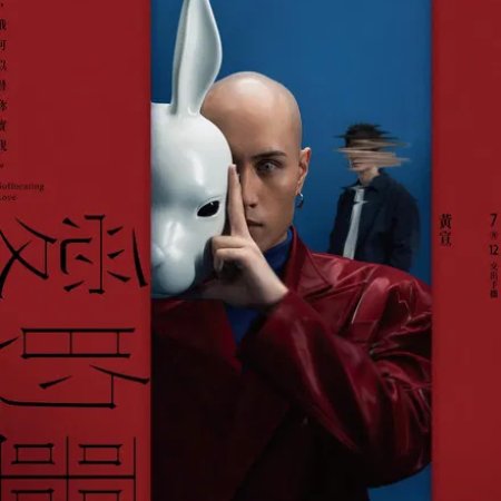 Suffocating Love (2024)