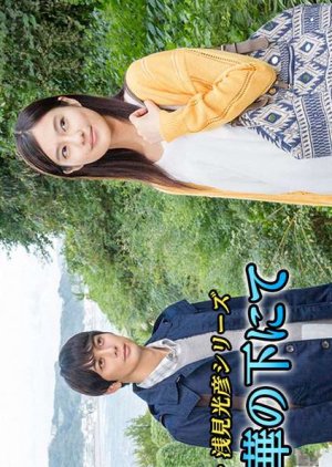 New Asami Mitsuhiko Series 4 (2018) poster