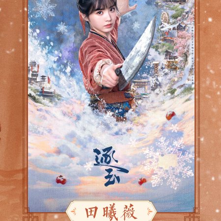 Pursuit of Jade (2026)