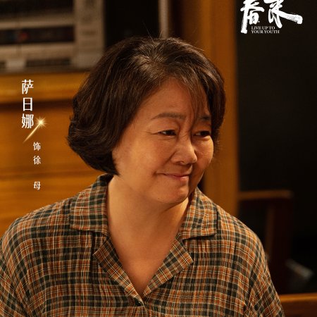 Live Up to Your Youth (2026)