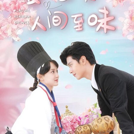 Ai Ni Shi Ren Jian Zhi Wei (2025)