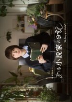 The Diary of a Novelist Japanese Drama(2026) photo