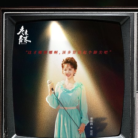 Live Up to Your Youth (2026)