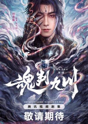 Hun Pan Jiu Chuan (0000) poster