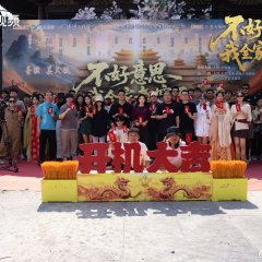 Bu Hao Yi Si Wo Quan Jia Dou Chuan Le Chinese Drama(2025) photo