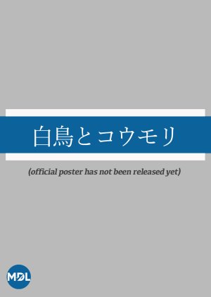 Hakucho to Komori (2026) poster