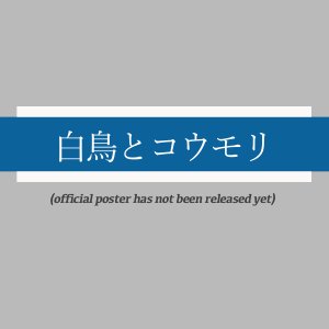 Hakucho to Komori (2026)