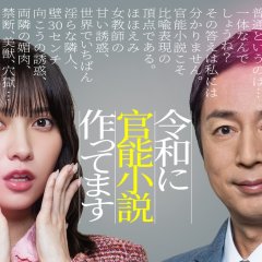 Reiwa ni Kanno Shosetsu Tsukuttemasu Japanese Drama(2026) photo