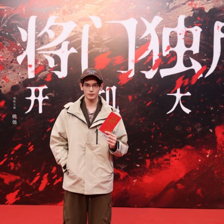 Jiang Men Du Hou ()