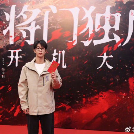 Jiang Men Du Hou ()