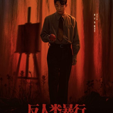 Man's Inhumanity to Man (2025)