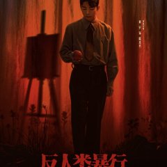 Man's Inhumanity to Man Chinese Drama photo