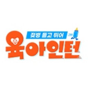 Intern Babysitters (2026)