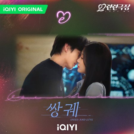 Speed and Love (2025)