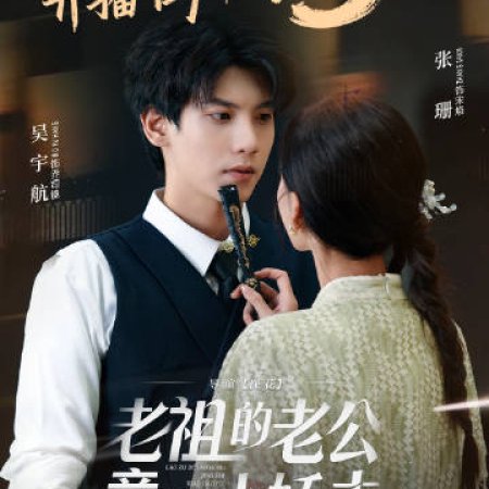 Lao Zu De Lao Gong Jing Shi Xiao Jiao Fu (2025)