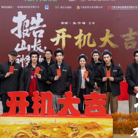 Bao Gao Shan Chang, You Guai Wu! ()