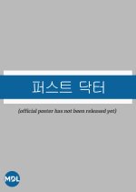 Peoseuteu Dakteo Korean Drama(0000) photo