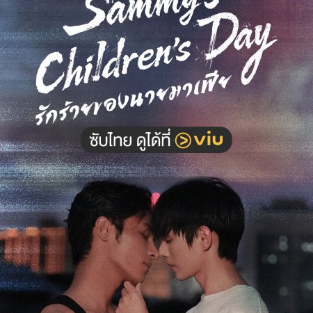 Sammy's Children's Day (2026)
