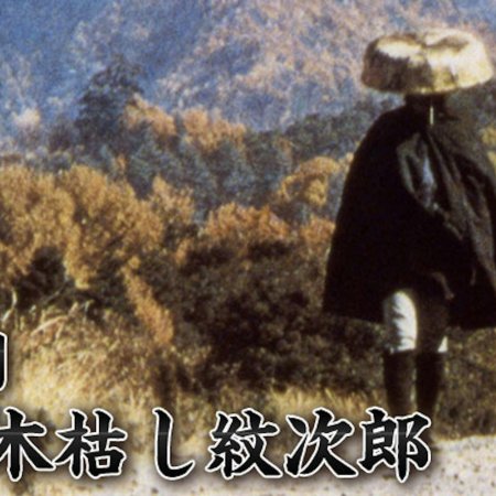 Shin Kogarashi Monjiro (1977)