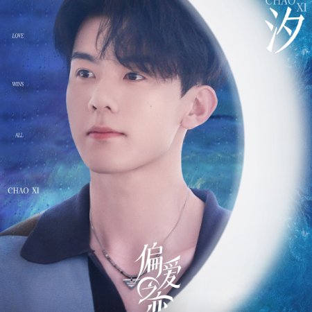 Love Wins All (2025)