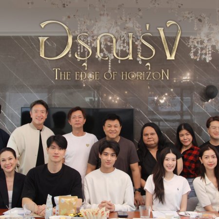 The Edge of Horizon ()